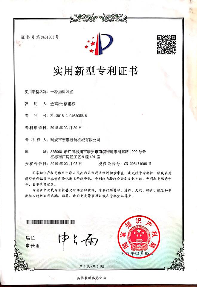 重庆宏泰加料装置证书
